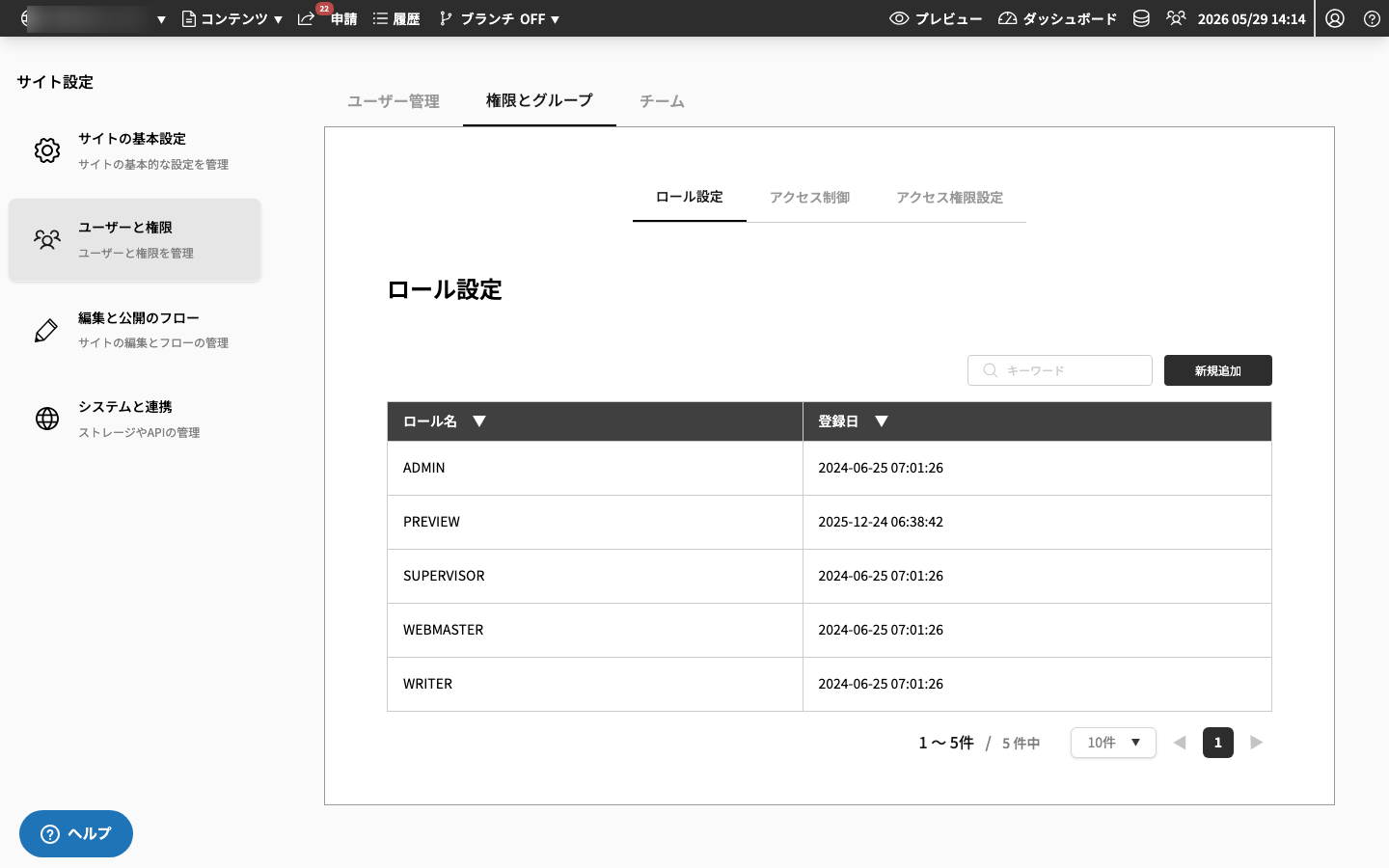 ロール一覧画面