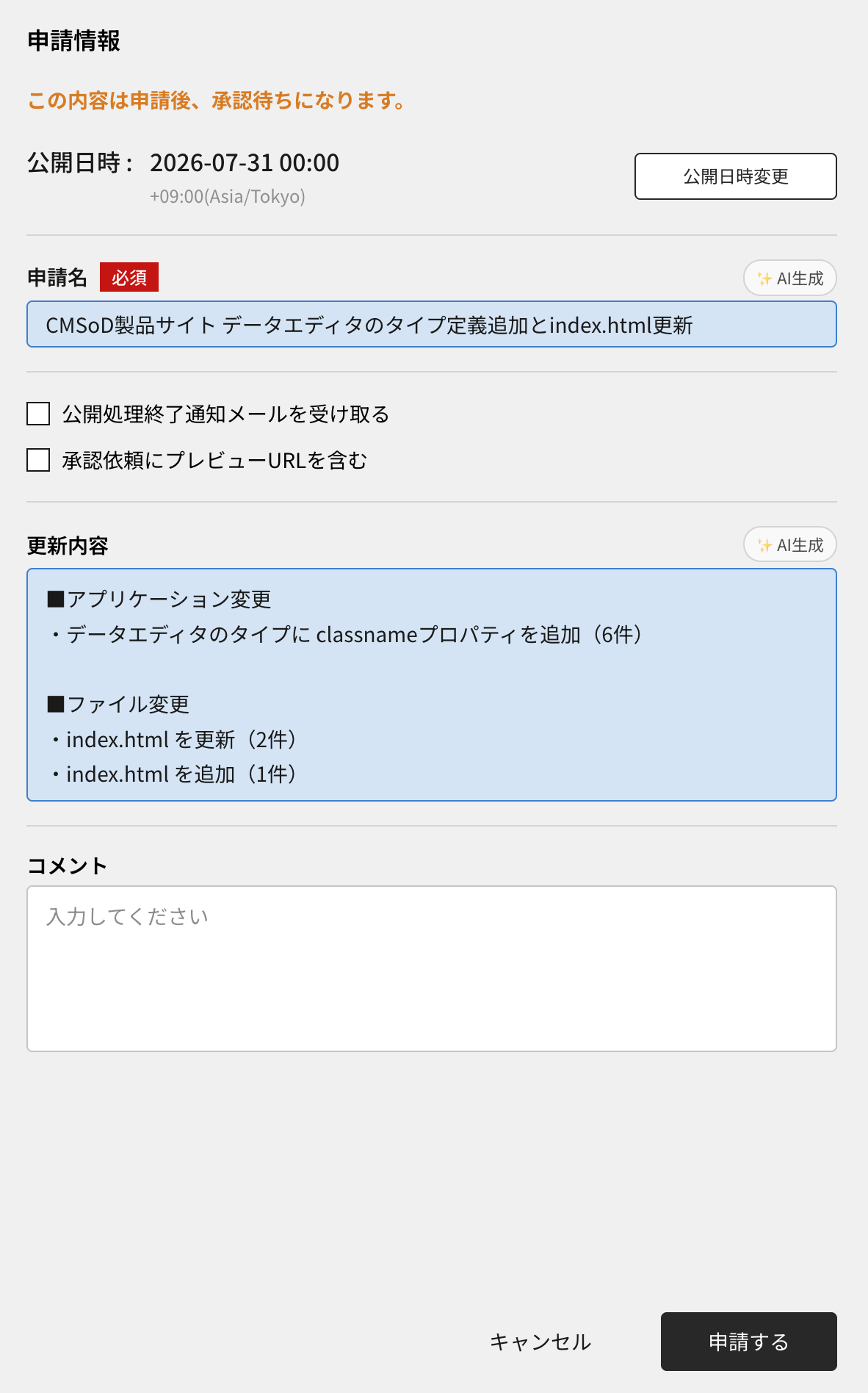 申請フォーム（AI生成ハイライト）