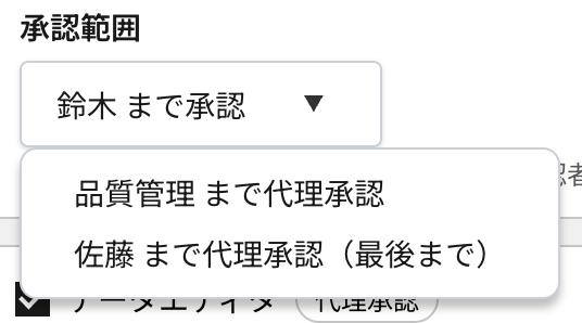 承認範囲ドロップダウン