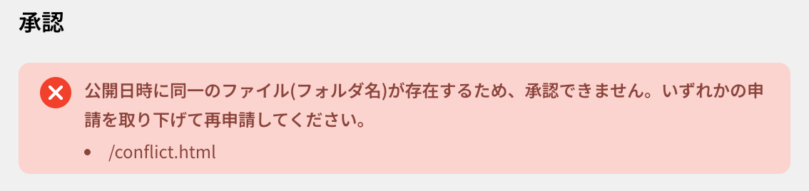 コンフリクトで承認できない警告