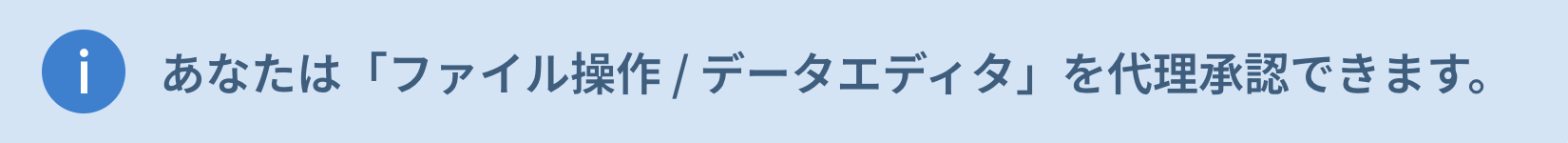 代理承認のお知らせ