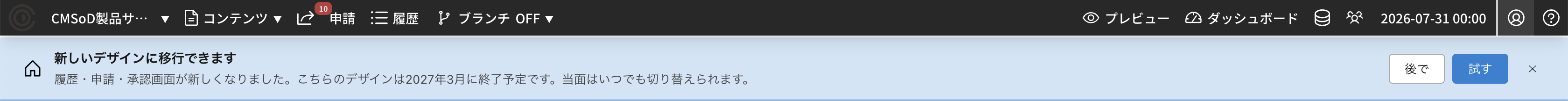 新UIへの切り替えバナー