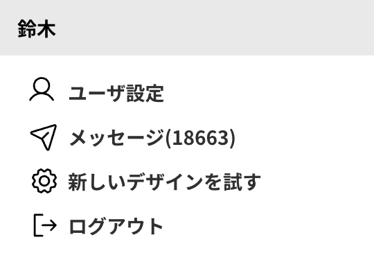 ユーザーメニューの「新しいデザインを試す」