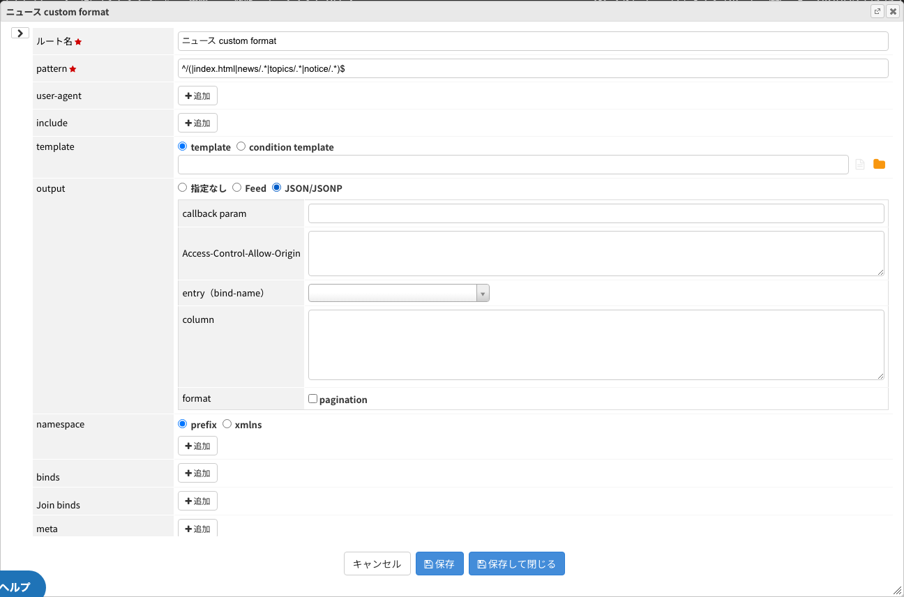 ルートの JSON 出力設定画面