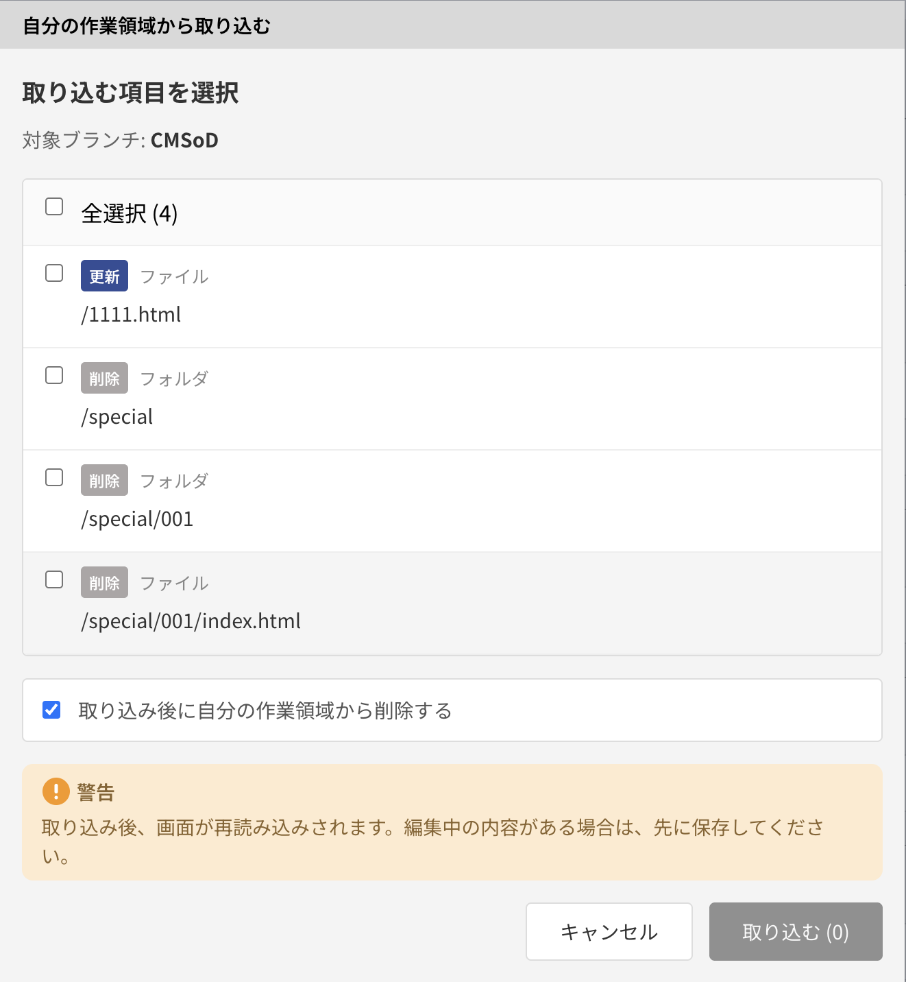 自分の作業領域から取り込むダイアログ
