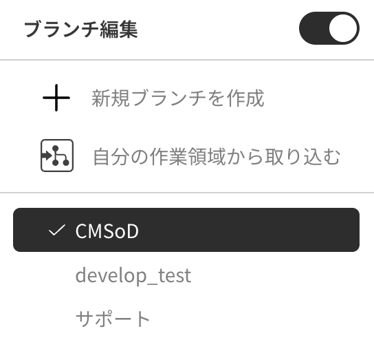 ブランチセレクターのメニュー
