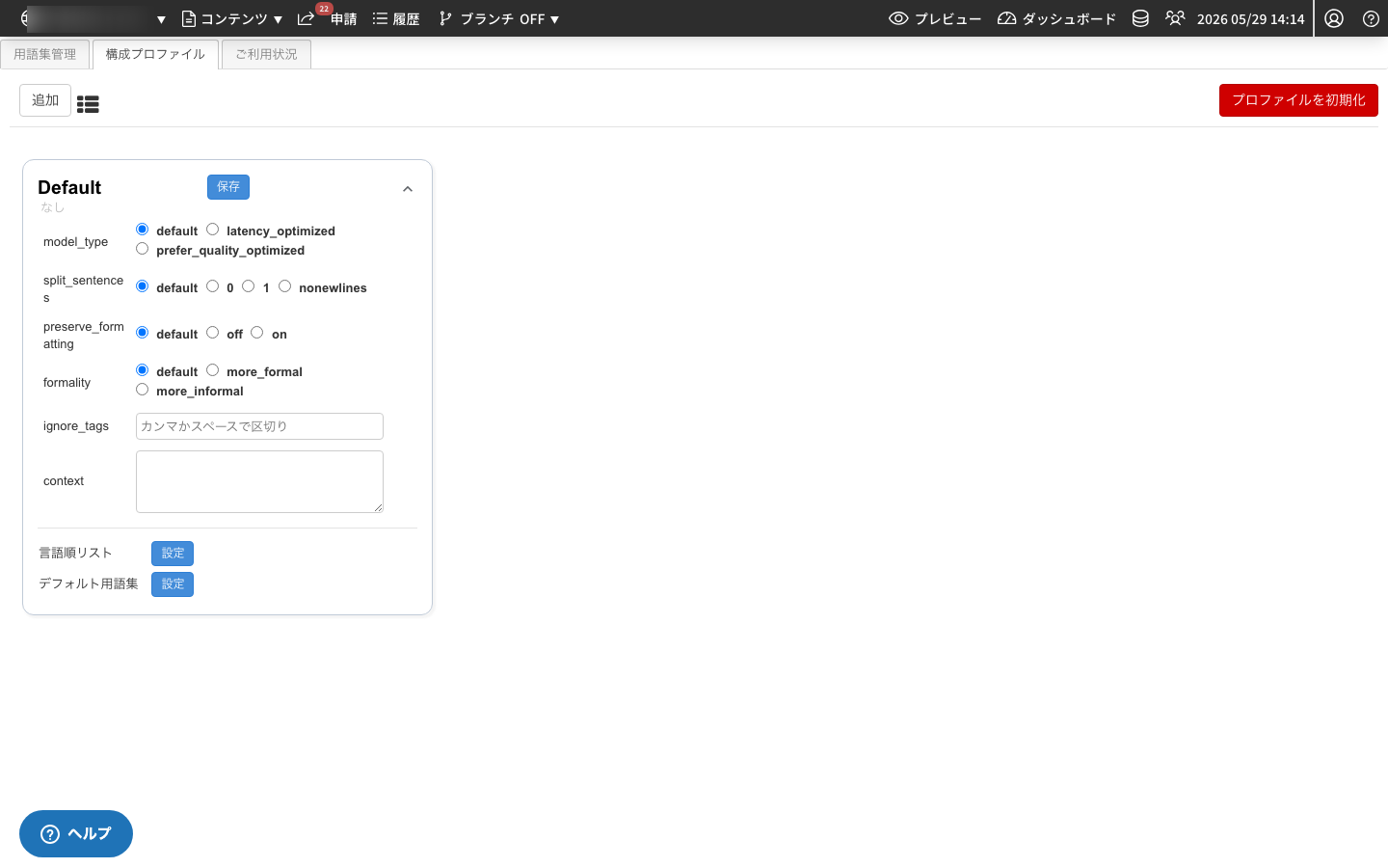 翻訳プロファイル設定画面