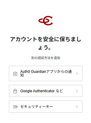 認証方法の選択画面(Auth0 Guardian/Google Authenticator/セキュリティキー)